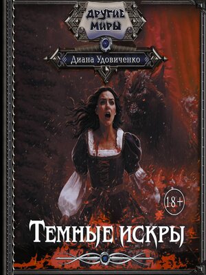 cover image of Темные искры